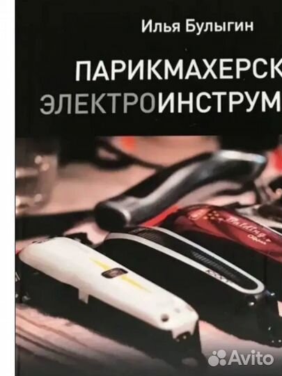 Книга Парикмахерские электроинструменты
