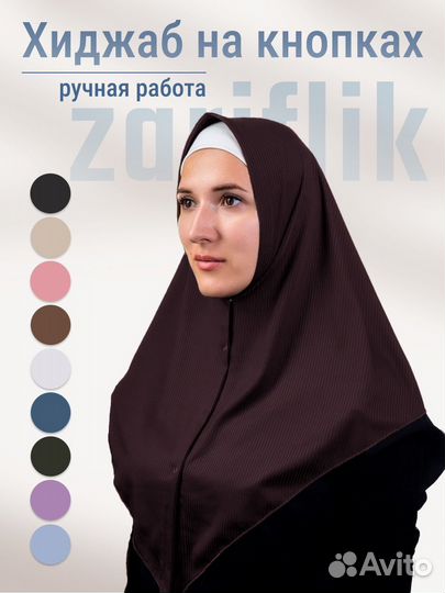 Хиджаб на кнопках