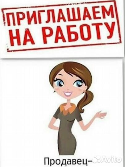 Продавец консультант