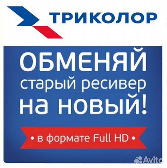 Триколор тв. Обмен приемников на Новые