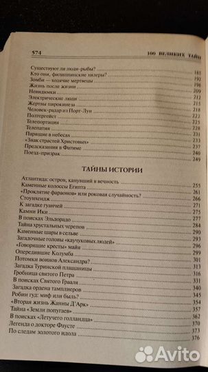Сто великих тайн
