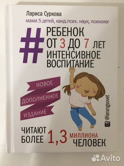 Лариса Суркова Ребенок от 3 до 7 лет