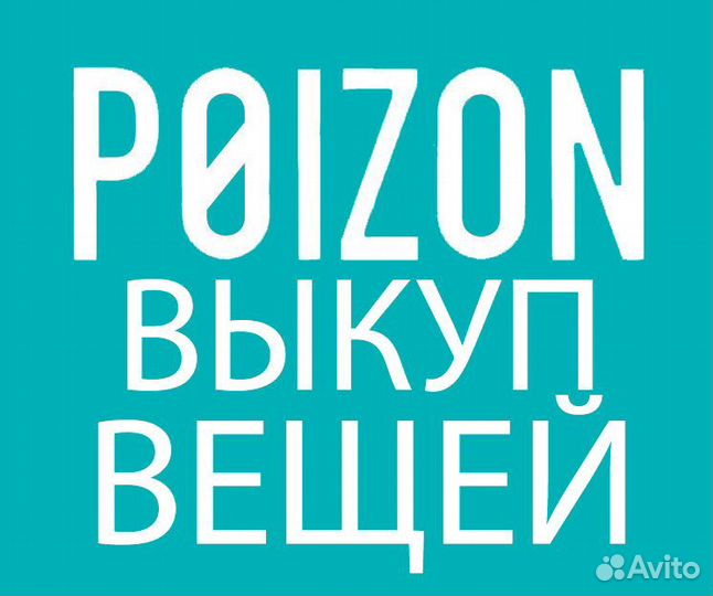 Выкуп любых вещей с poizon
