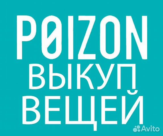 Выкуп любых вещей с poizon