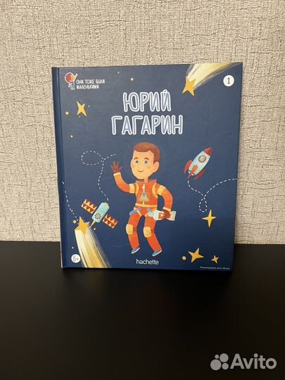 Юрий Гагарин. Детская книга