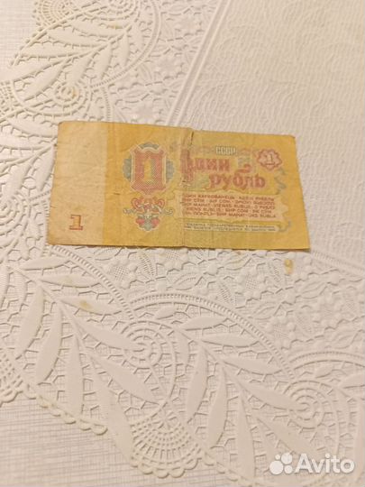 Бумажная купюра СССР 1961 г.выпуска