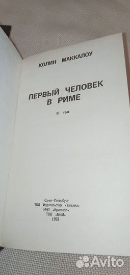 Колин маккалоу Первый человек в Риме