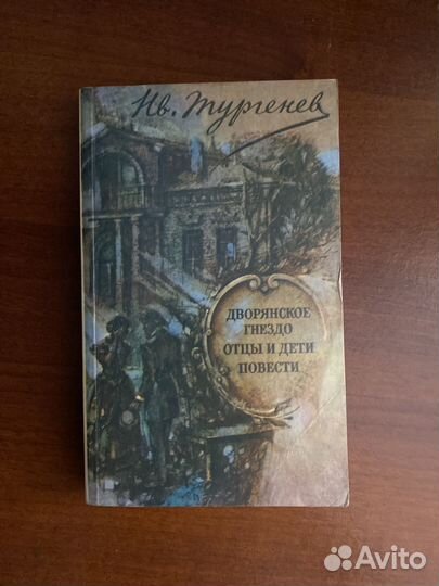 Дворянское гнездо, отцы и дети