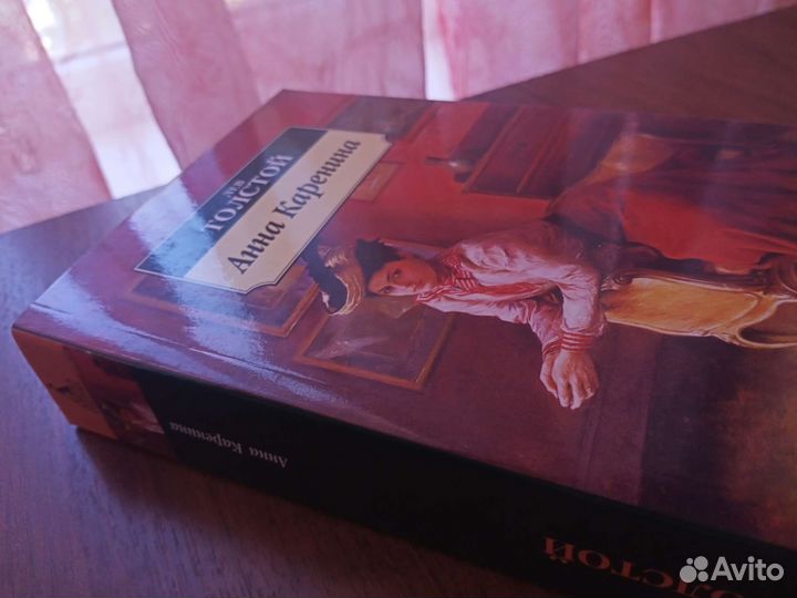 Анна Каренина. Лев Толстой