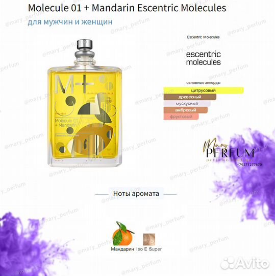Molecule 01 + Mandarin Escentric Мандарин распив
