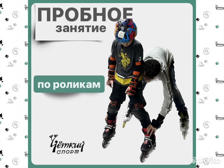 Тренер по роликам. Для детей и взрослых