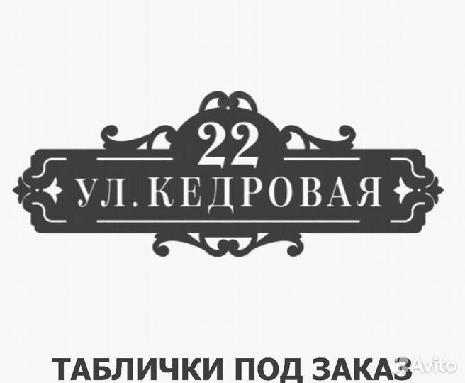 Адресная табличка