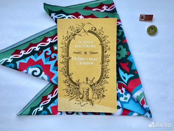 Нефритовый слонёнок (1989) / Галина Востокова