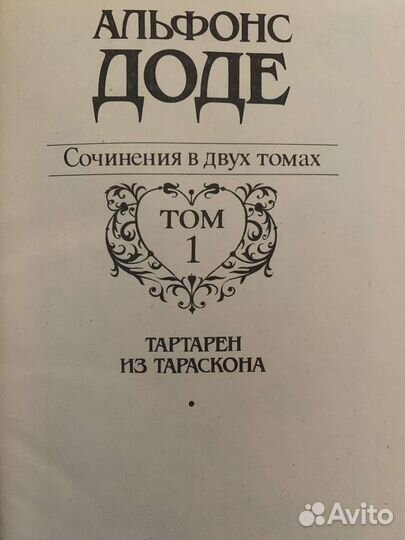 Альфонс Доде Собрание сочинений в 2 томах