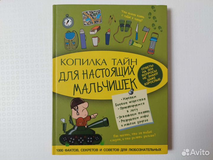 Копилка тайн для настоящих мальчишек