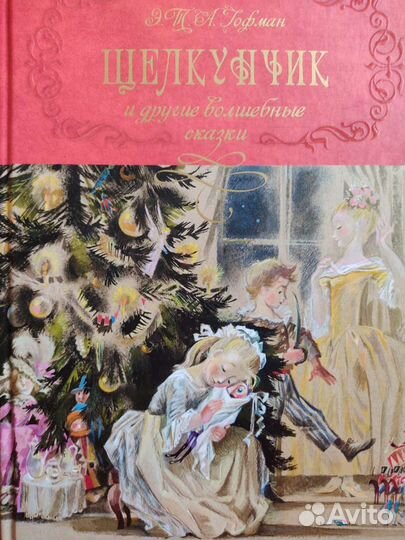 Щелкунчик и другие волшебные сказки