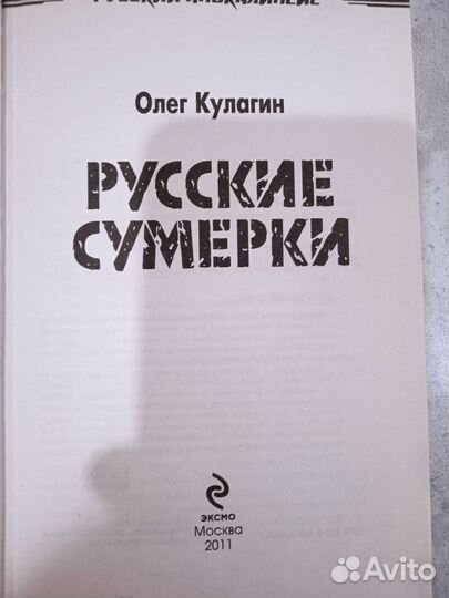 Кулагин О. Русские сумерки