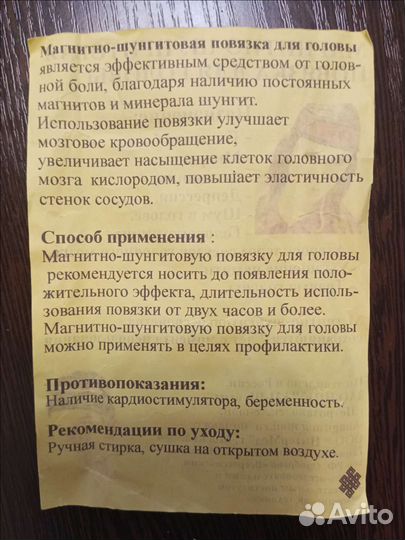 Повязка на голову магнитно-шунгитовая