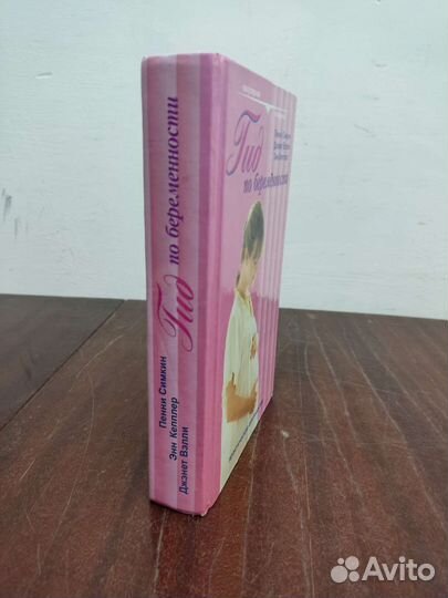 Гид по Беременности. Пенни Симкин