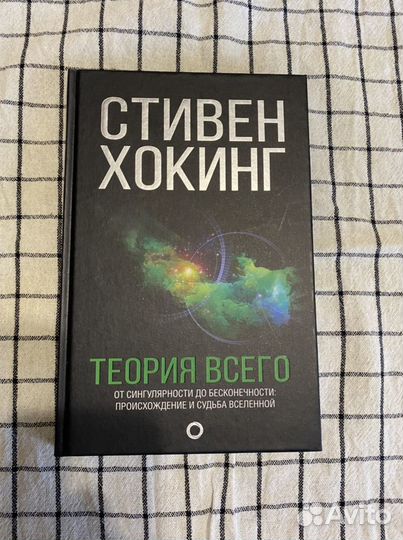 Стивен Хокинг «Теория всего», аст (новая)