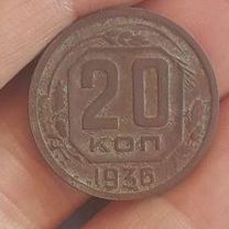 20 копеек 1936