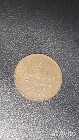 1/2 копейки 1912 года