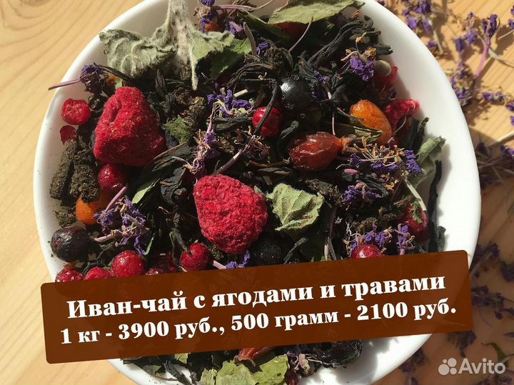 1 кг Иван-чай: травы,шиповник,ягоды и цветы
