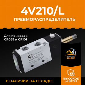 Пневматический распределитель для привода CP063 и CP101