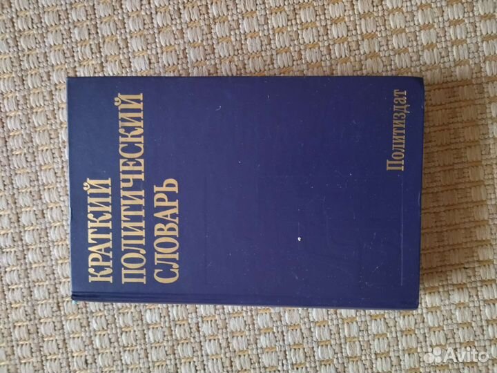 Краткий политический словарь