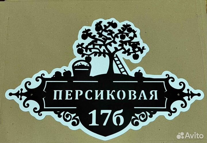 Стильная адресная табличка