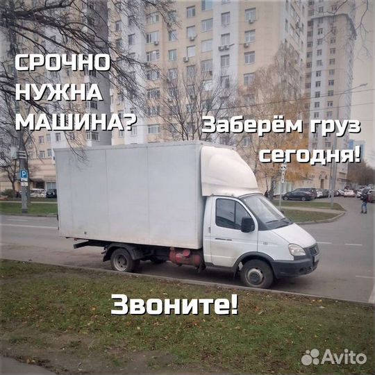 Заказать ГАЗЕЛЬ 4 5 6 метров Переезды Грузчики
