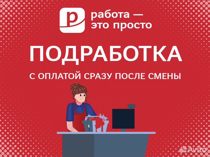 Кассир. Подработка с ежедневной оплатой