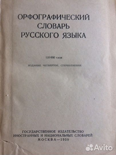 Орфографический словарь