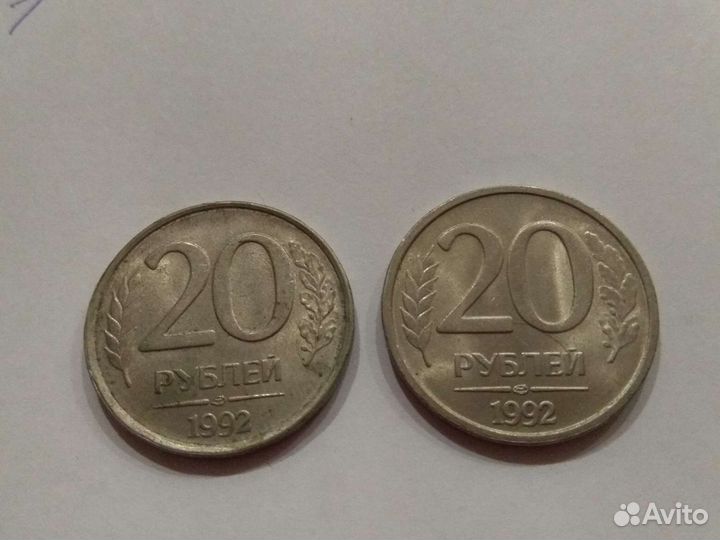 20рублей 1992г