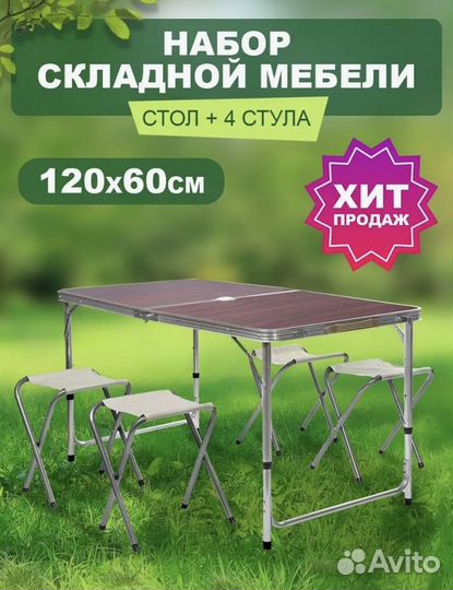 Туристический стол со стульями