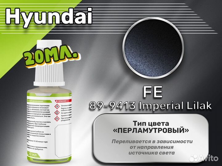 Подкраска Luxfore (Hyundai FE 89-9413 Imperial Lilak)