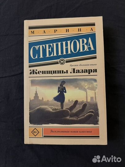 Мария Степнова - Женщины Лазаря