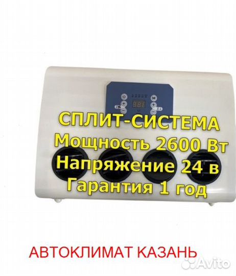 Авто-кондиционер сплит-система AC2600S 24В