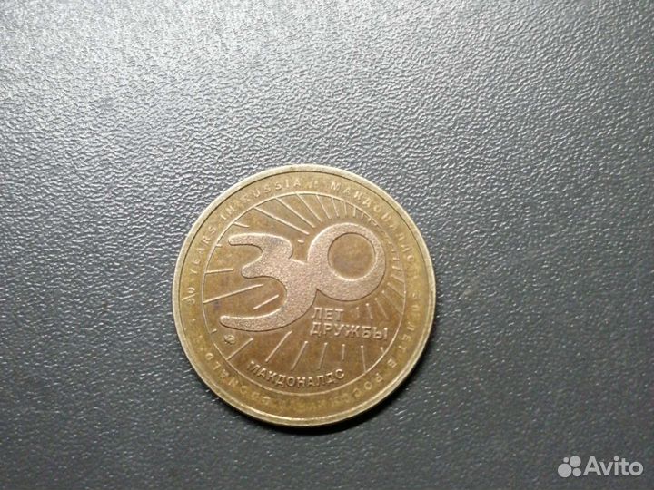 Монета макдональдс 30 лет дружбы