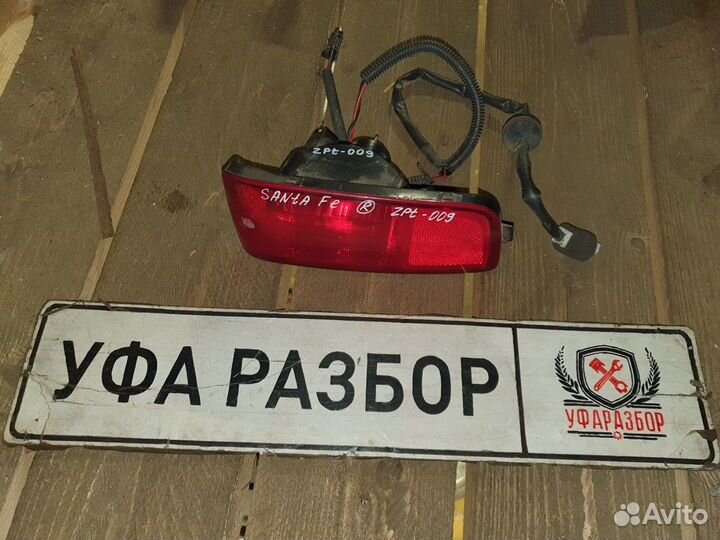 Фара противотуманная задняя правая Hyundai Santa F