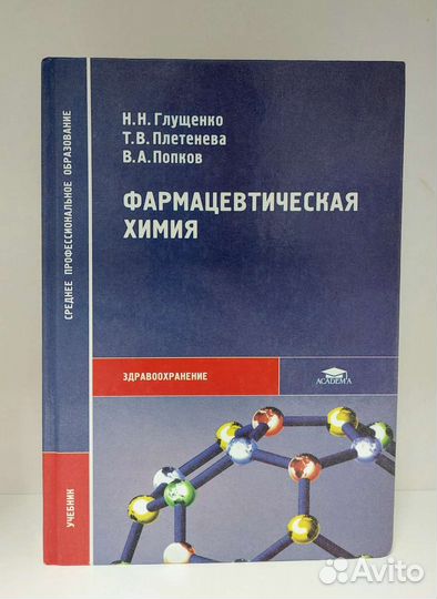 Н. Н. Глущенко Фармацевтическая химия