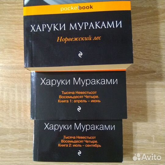 Мураками. 1Q84 Норвежский лес