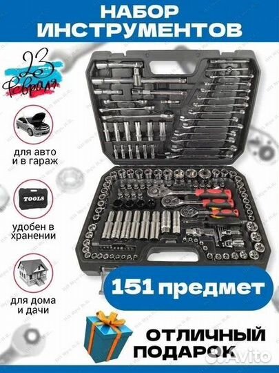 Набор инструментов 151 предметов