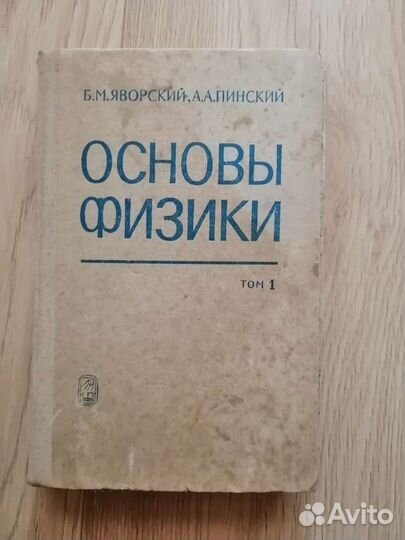 Основы физики. Б. М. Яворский, А. А. Пинский
