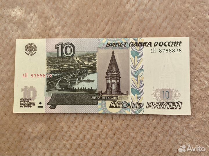 Купюра десять рублей, красивый номер