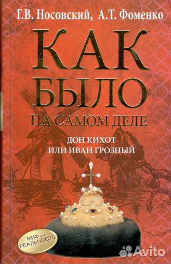 Носовский Г.В., Фоменко А.Т. 