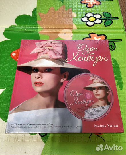 Книга одри хепберн