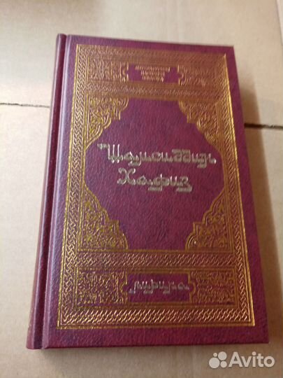 Хафиз, Шамсиддин. Лирика. 2000