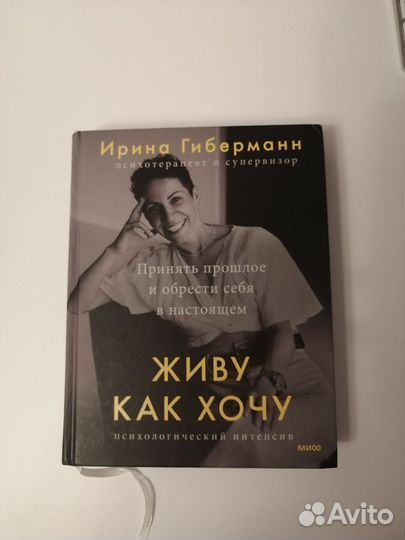Живу как хочу, Ирина Гиберманн
