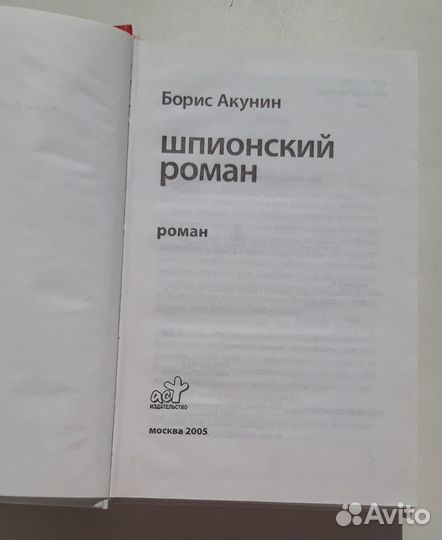 Б.Акунин. Шпионский роман